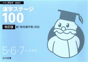 漢字ステージ100 5・6・7(8・9)年生 改訂版(3)小中一貫教育国語科