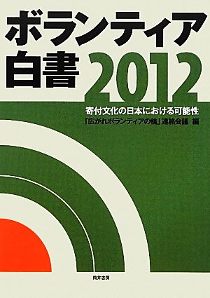 ボランティア白書(2012) 寄付文化の日本における可能性