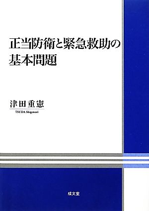 正当防衛と緊急救助の基本問題 明治大学社会科学研究所叢書