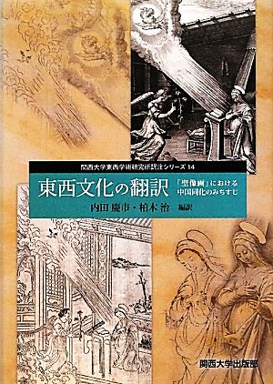 東西文化の翻訳 「聖像画」における中国同化のみちすじ 関西大学東西学術研究所訳注シリーズ14