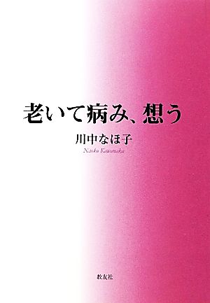 老いて病み、想う