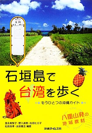 石垣島で台湾を歩くもうひとつの沖縄ガイド