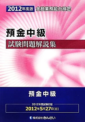 金融業務能力検定 預金中級試験問題解説集(2012年度版)