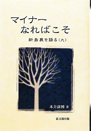 マイナーなればこそ 新島襄を語る9