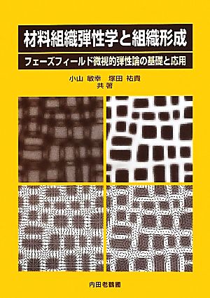 材料組織弾性学と組織形成 フェーズフィールド微視的弾性論の基礎と応用