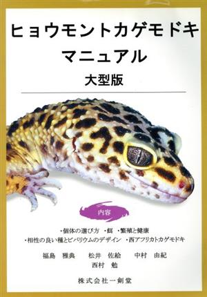 大型版 ヒョウモントカゲモドキマニュアル