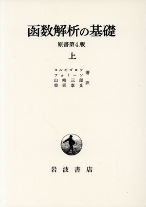 函数解析の基礎 原書第4版(上)