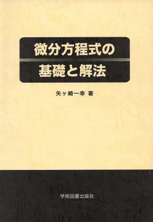 微分方程式の基礎と解法