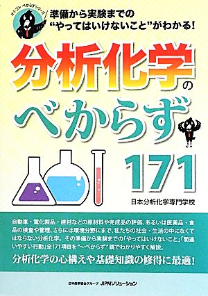 分析化学のべからず171 準備から実験までの“やってはいけないこと