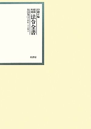 昭和年間 法令全書(第24巻- 5) 昭和二十五年