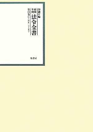 昭和年間 法令全書(第24巻- 6) 昭和二十五年