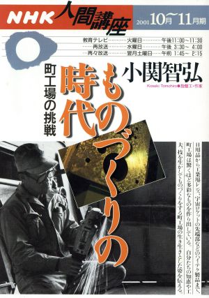 人間講座 ものづくりの時代 町工場の挑戦 (2001年10月-11月期) NHK人間講座