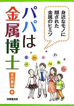 パパは金属博士！ 身近なモノに隠された金属のヒミツ