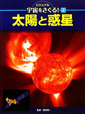 太陽と惑星 ビジュアル宇宙をさぐる！2