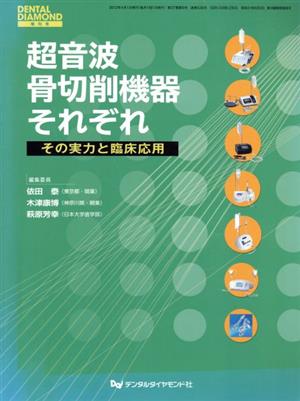 超音波 骨折削機器それぞれ その実力と臨床応用