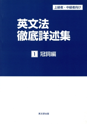 英文法徹底詳述集 上級者・中級者向け 冠詞編1