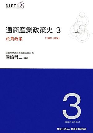 通商産業政策史(3)1980-2000-産業政策