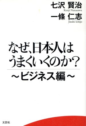 なぜ、日本人はうまくいくのか？ ビジネス編