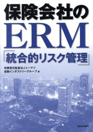 保険会社のERM「統合的リスク管理」