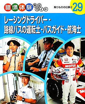 レーシングドライバー・路線バスの運転士・バスガイド・航海士(2) 乗りものの仕事 職場体験完全ガイド29