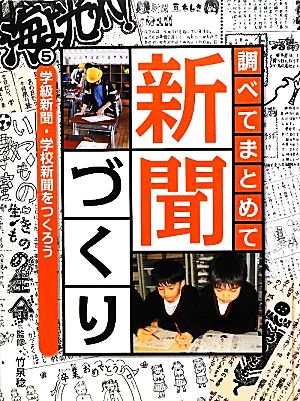 調べてまとめて新聞づくり(5) 学級新聞・学校新聞をつくろう