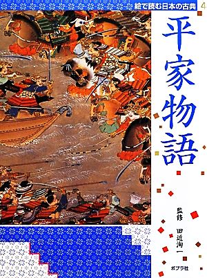 絵で読む日本の古典(4) 平家物語 絵で読む日本の古典4