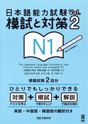 日本語能力試験 模試と対策 N1(Vol.2) 新品本・書籍 | ブックオフ公式