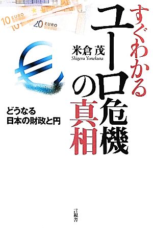 すぐわかるユーロ危機の真相 どうなる日本の財政と円