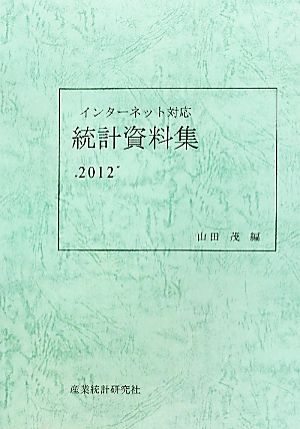 インターネット対応 統計資料集(2012)