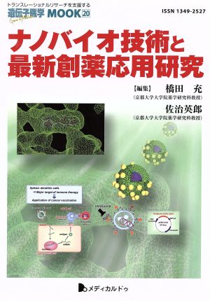 ナノバイオ技術と最新創薬応用研究 遺伝子医学MOOK 20