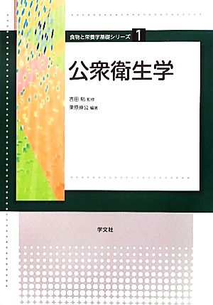 公衆衛生学 食物と栄養学基礎シリーズ1