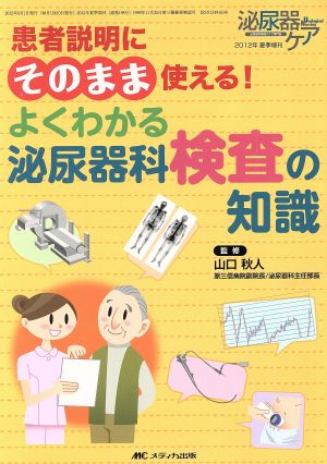 '12泌尿器ケア 夏季増刊 よくわかる泌尿器科検査の知識