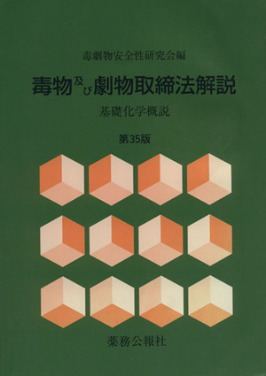 毒物及び劇物取締法解説 基礎化学概説