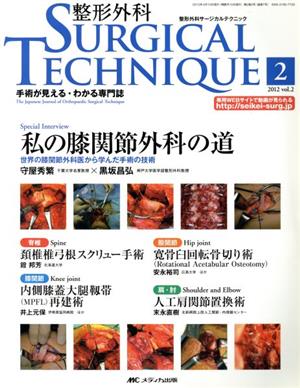 整形外科SURGICAL TECHNIQUE 手術が見える・わかる専門誌(2)