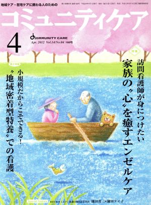 コミュニティケア(14- 4) 特集 訪問看護師が身につけたい家族の“心