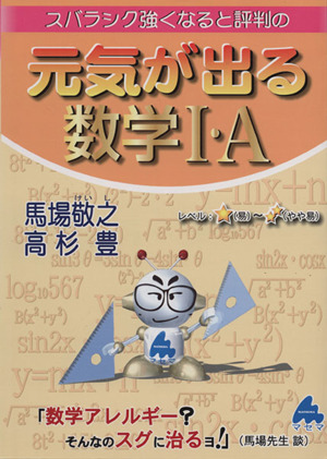 スバラシク強くなると評判の 元気が出る数学Ⅰ・A