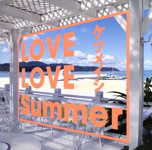 LOVE LOVE Summer(DVD付)