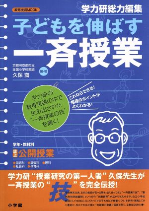 子どもを伸ばす一斉授業 教育技術MOOK