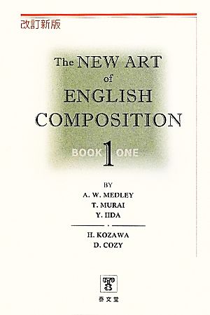 THE NEW ART OF ENGLISH COMPOSITION 改訂新版(1巻)