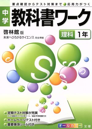 中学教科書ワーク 啓林館版 理科1年