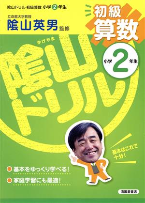 陰山ドリル 初級算数 小学2年生