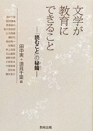 文学が教育にできること 「読むこと」の秘鑰