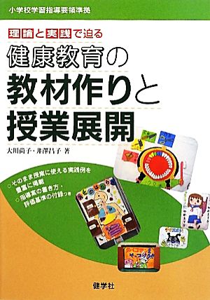 理論と実践で迫る健康教育の教材作りと授業展開 小学校学習指導要領準拠