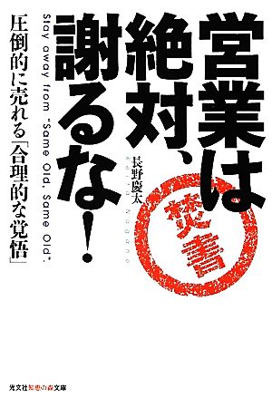 営業は絶対、謝るな！ 圧倒的に売れる「合理的な覚悟」 知恵の森文庫