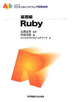 Ruby アジャイルソフトウェア開発技術シリーズ