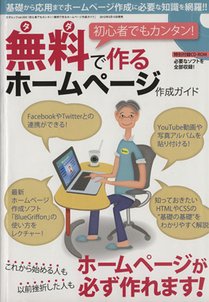 初心者でもカンタン！無料で作るホームページ作成ガイド 三才ムック