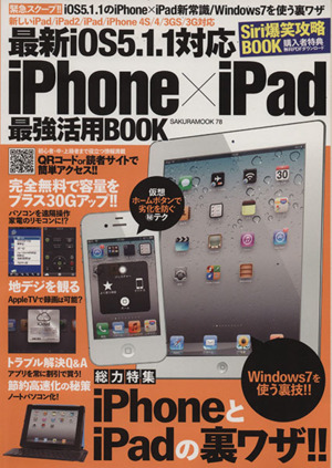 最新iOS5.1対応 iPhone×iPad最強活用BOOK SAKURA MOOK