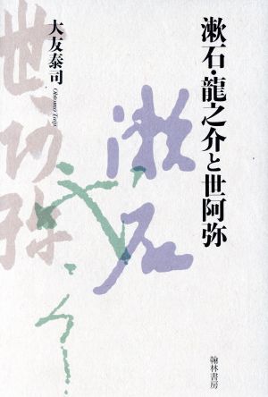 漱石・龍之介と世阿弥