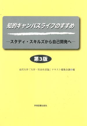 知的キャンパスライフのすすめ スタディ・スキルズから自己開発