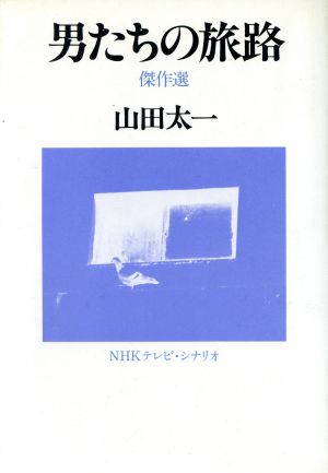 男たちの旅路 傑作選 NHKテレビ・シナリオ